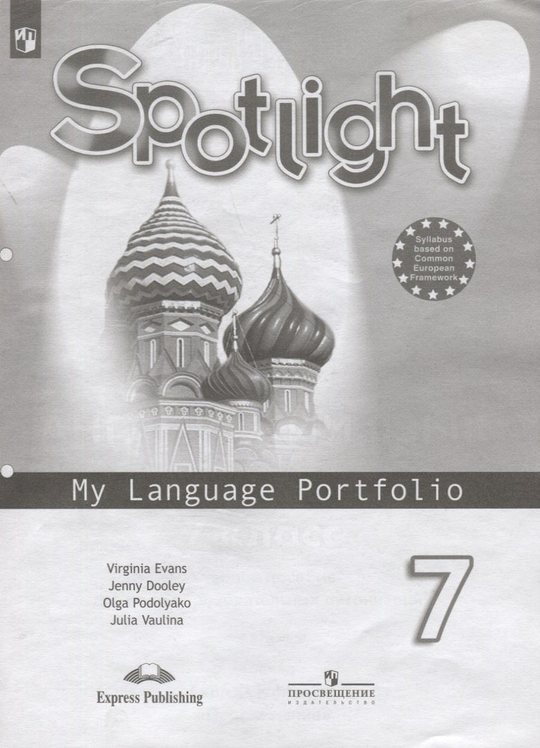 

Английский язык. 7 класс. Языковый портфель. Учебное пособие для учащихся общеобразовательных учреждений