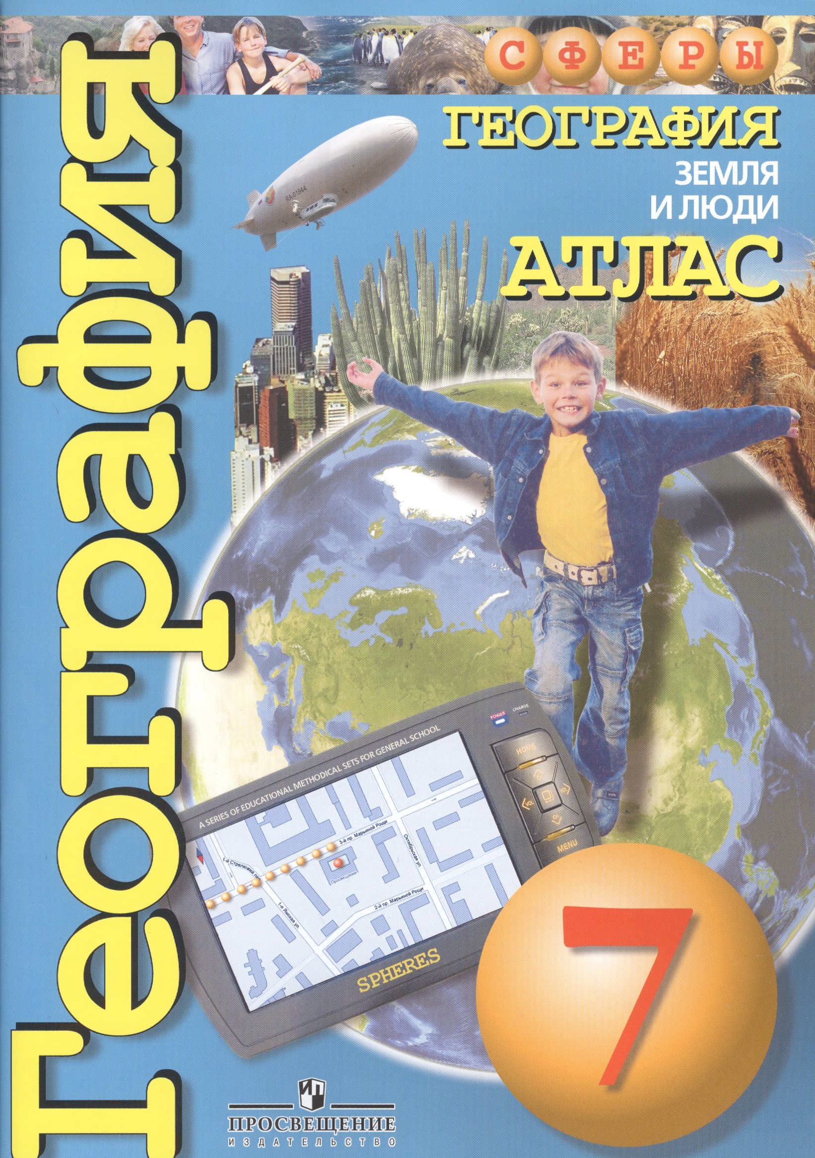 

География. Земля и люди. Атлас. 7 класс