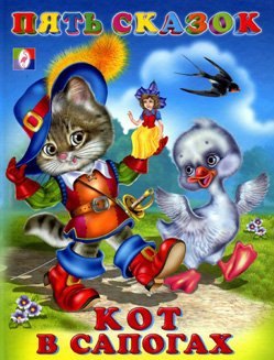 Кот в сапогах (илл. Приходкина) (Пять сказок)