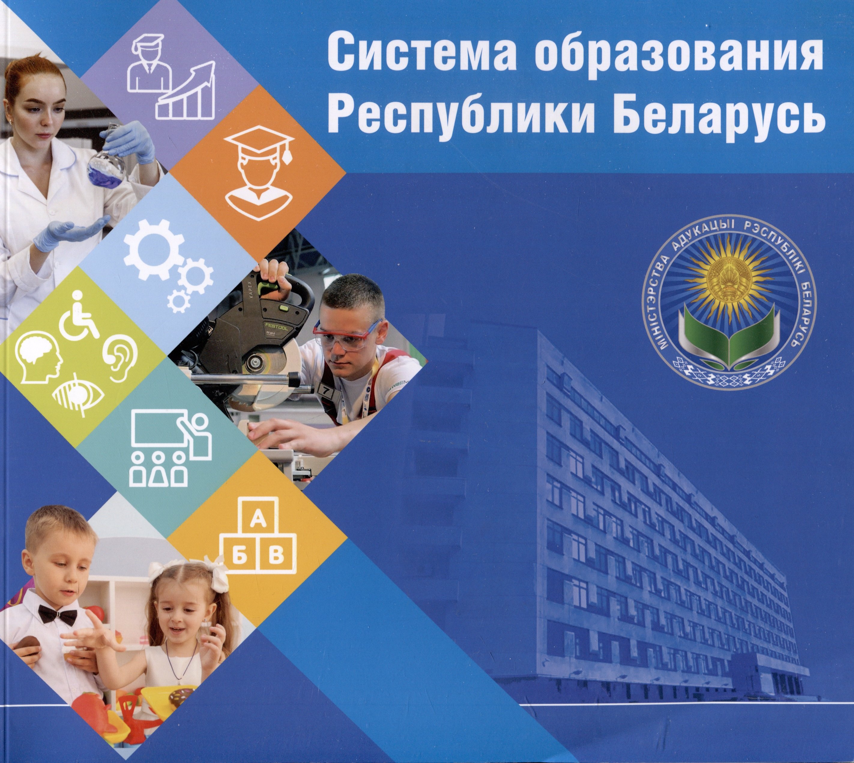 

Система образования Республики Беларусь. - 2-е изд., перераб. и доп.