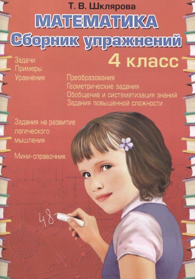 

Математика. 4 класс. Сборник упражнений