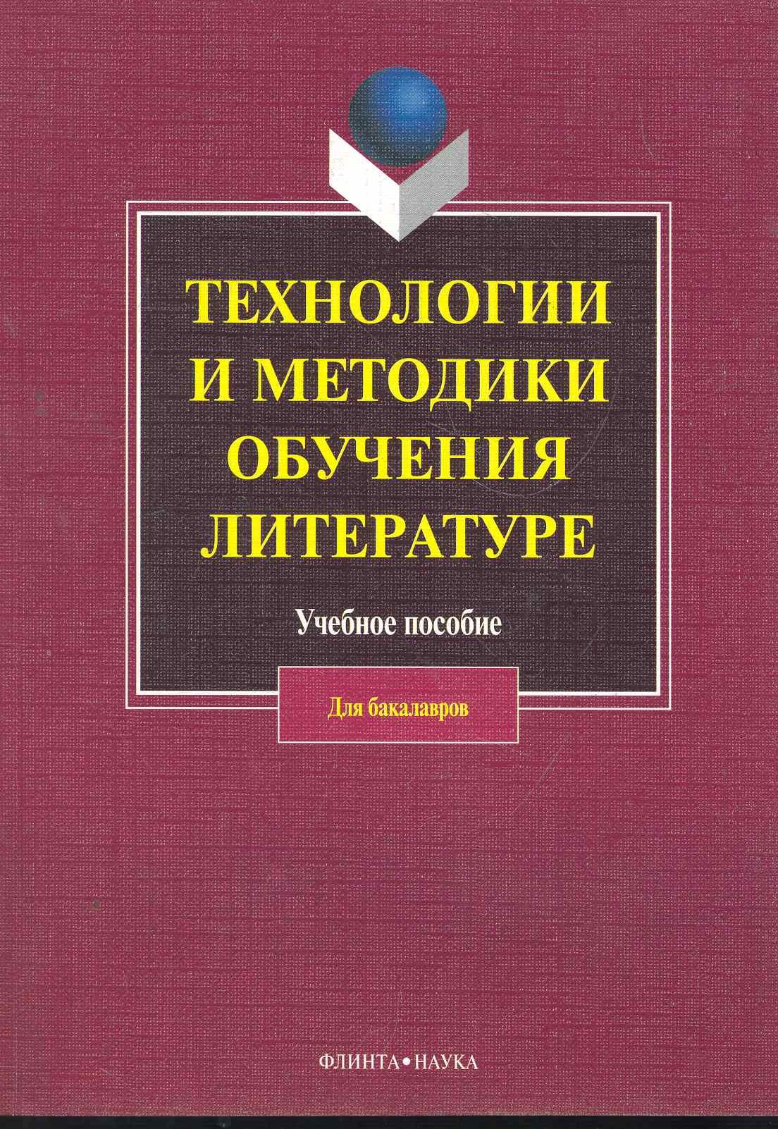 

Технологии и методики обучения литературе: учеб. пособие / (мягк). Коханова В. (Флинта)