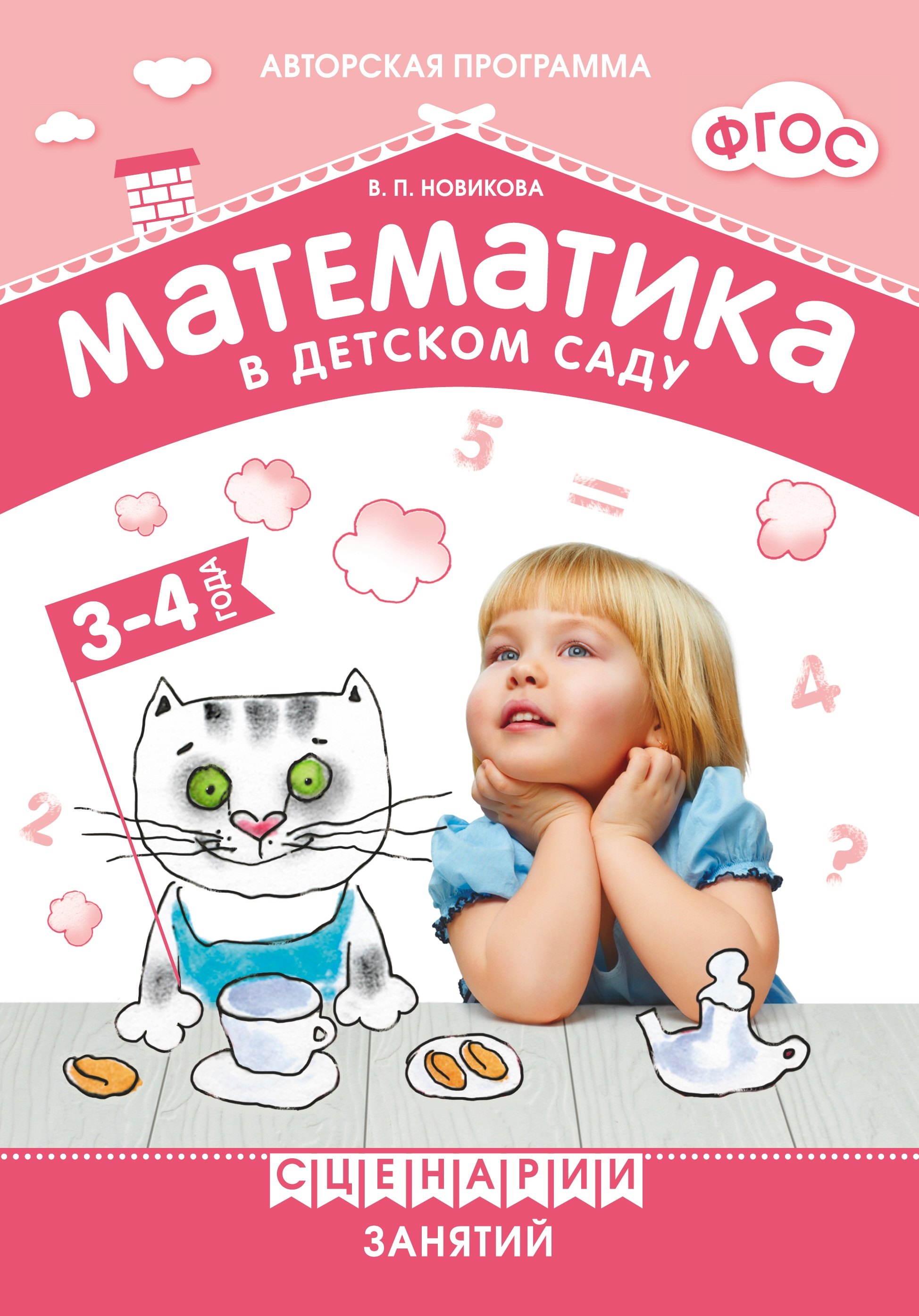 

ФГОС Математика в детском саду. Сценарии занятий c детьми 3-4 лет