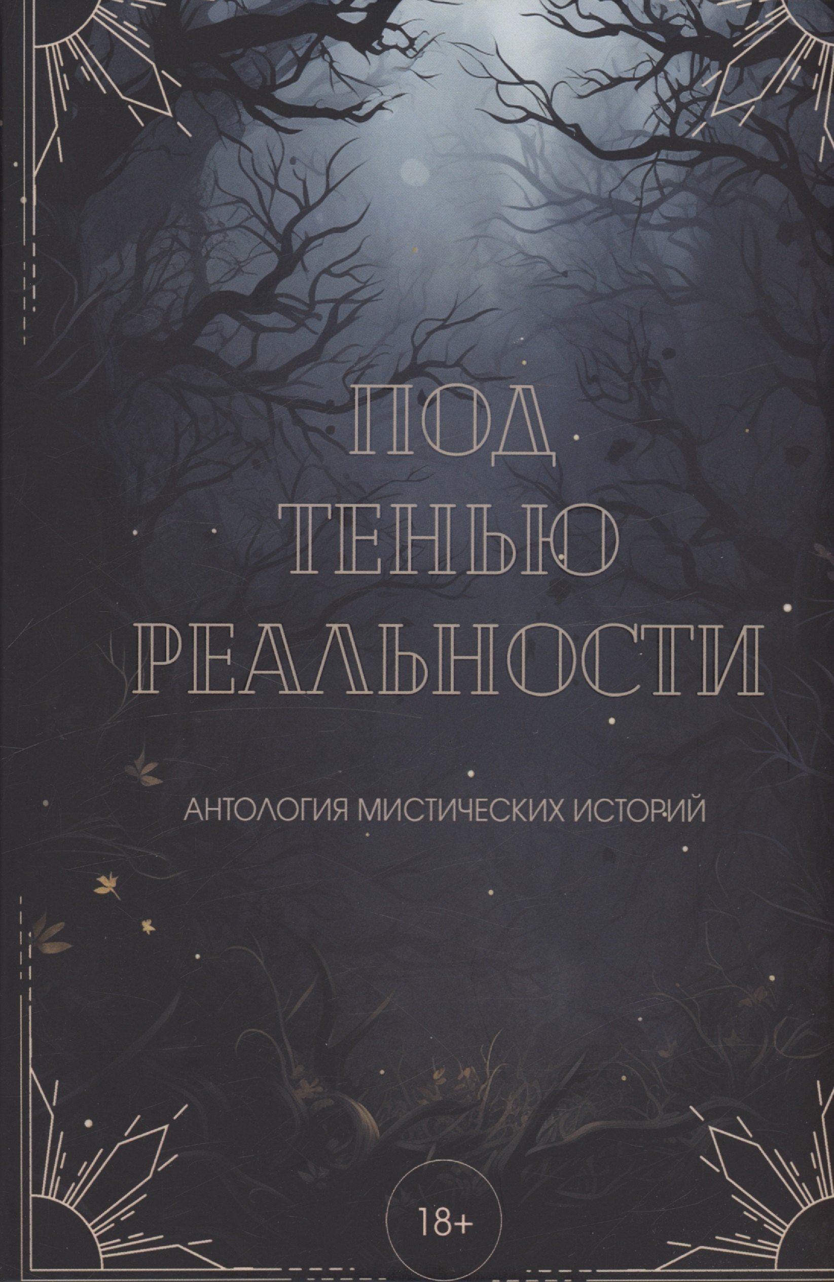 Лейман Вера: Под тенью реальности