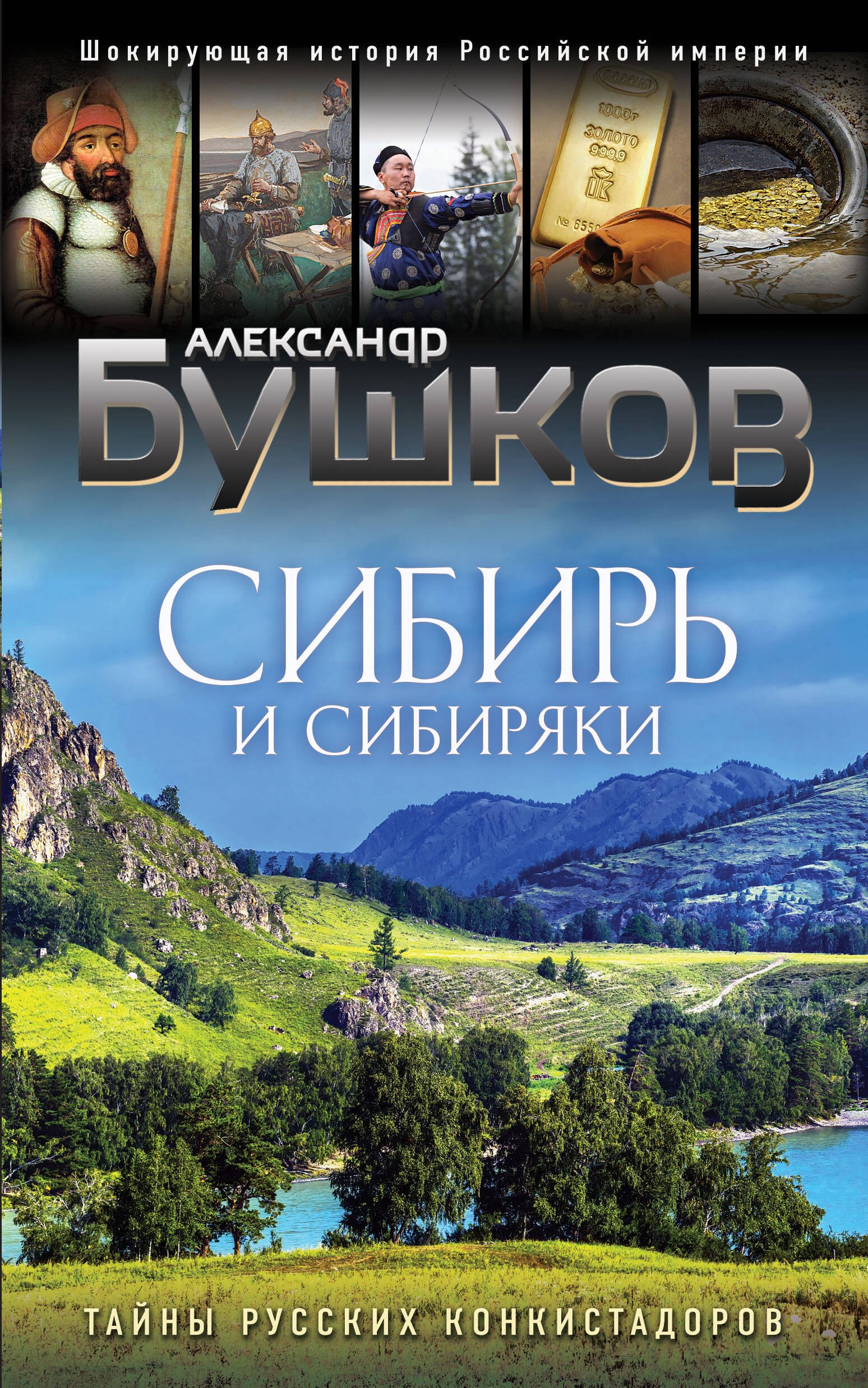 

Сибирь и сибиряки