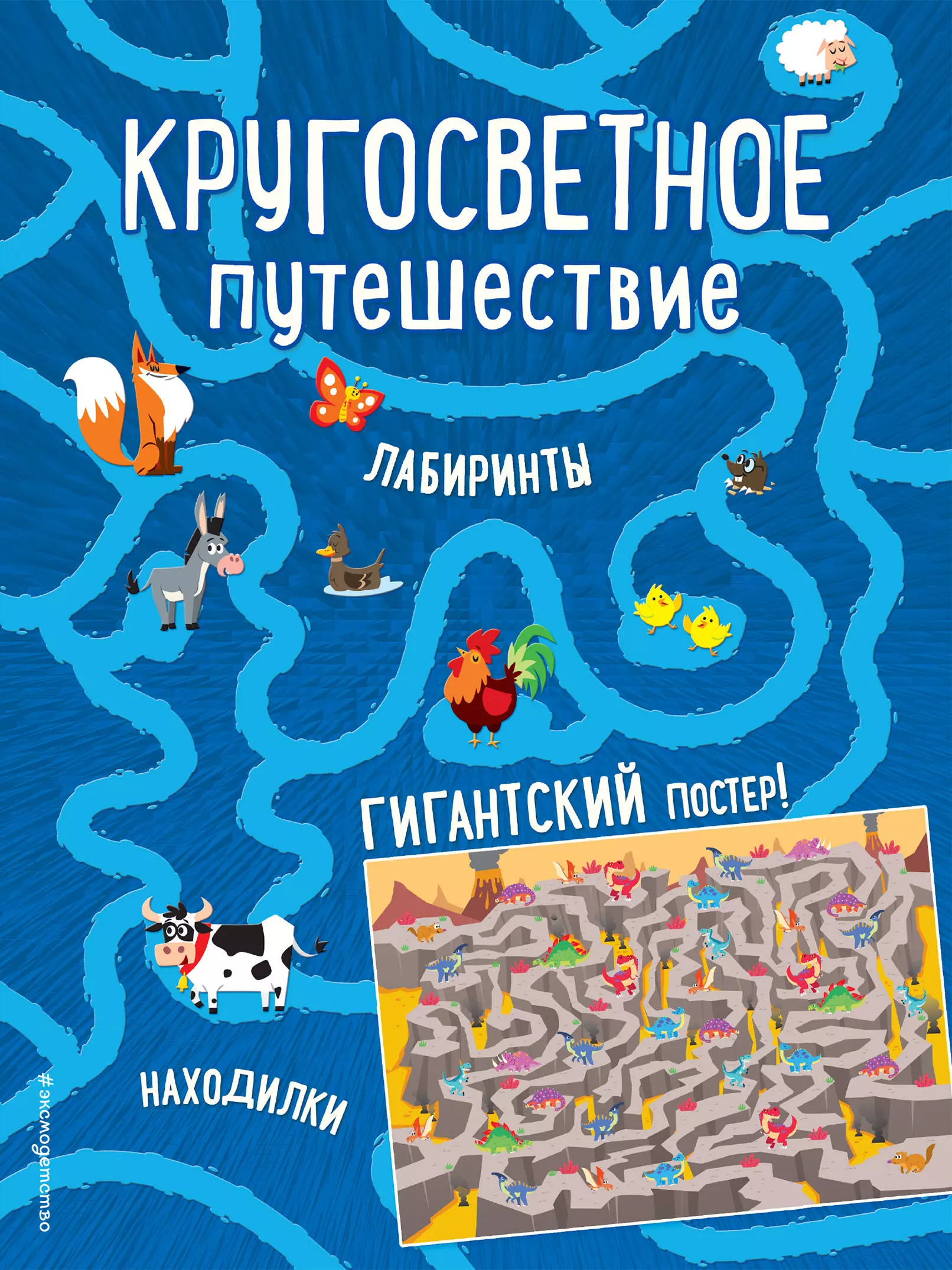 Кругосветное путешествие. Лабиринты и находилки (+ гигантский постер-лабиринт)