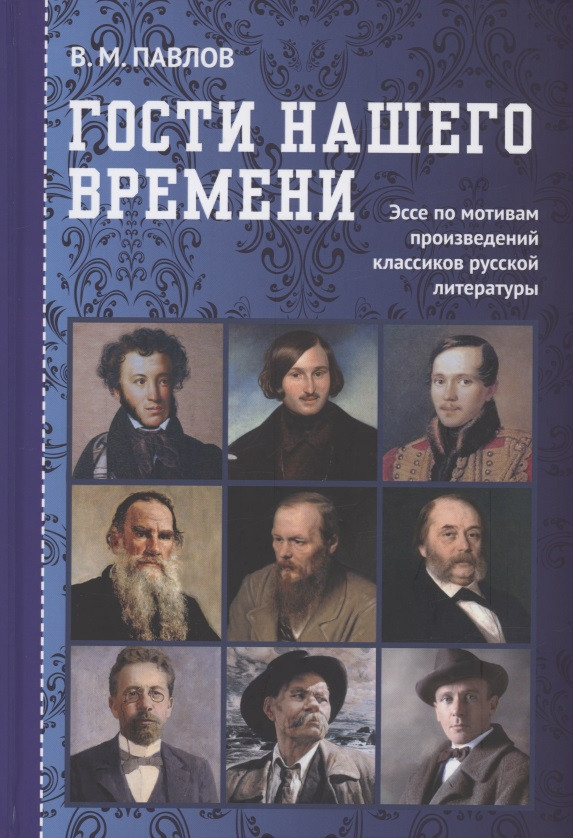 Гости нашего времени: Эссе по мотивам произведений классиков русской литературы