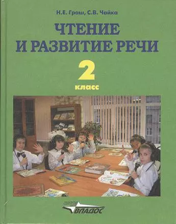 

Чтение и развитие речи. Учебник для 2 класса специальных (коррекционных) образовательных учреждений I вида