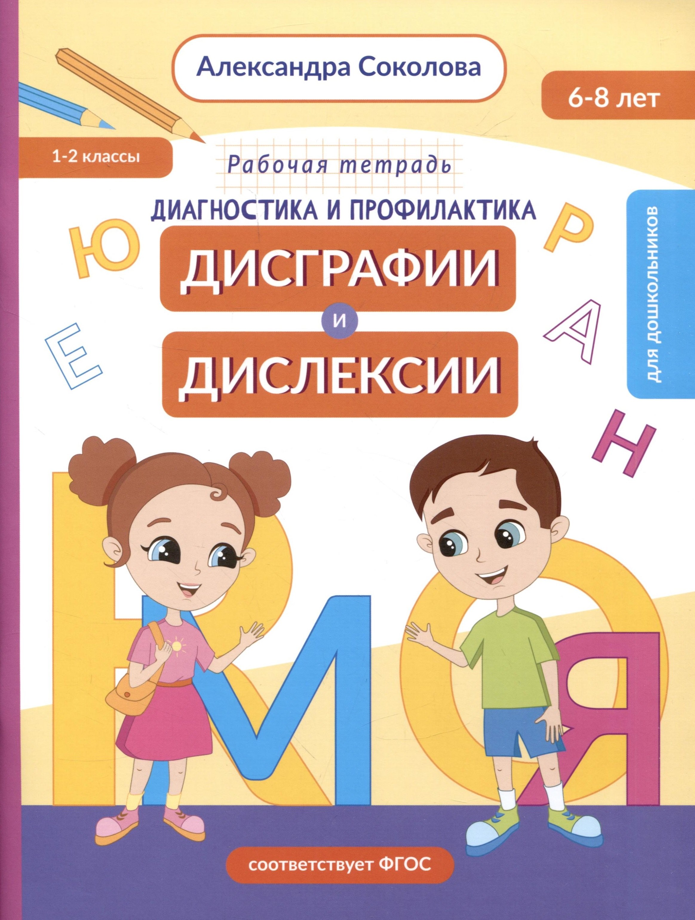 

Диагностика и профилактика дисграфии и дислексии у детей младшего дошкольного и младшего школьного возраста. Рабочая тетрадь