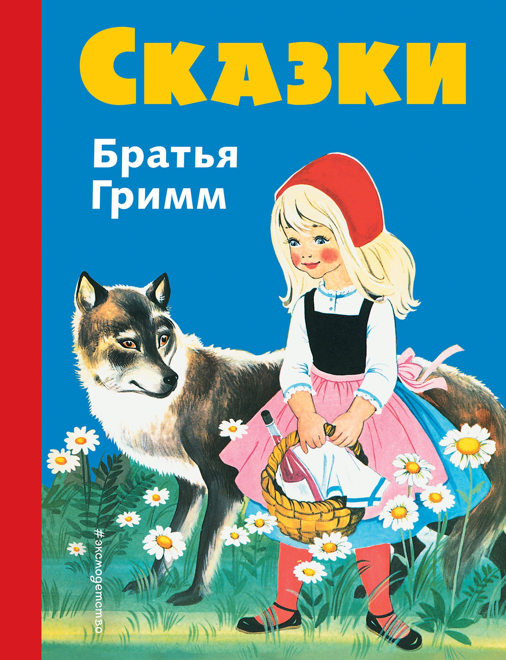 Братья Гримм: Сказки братьев Гримм. Синий сборник (илл.Кун и Маузер-П