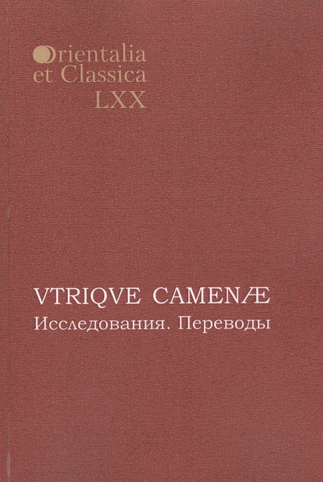 

VTRIQVE CAMENAE Исследования Переводы (мOrientaliaEtClas/LХХ)