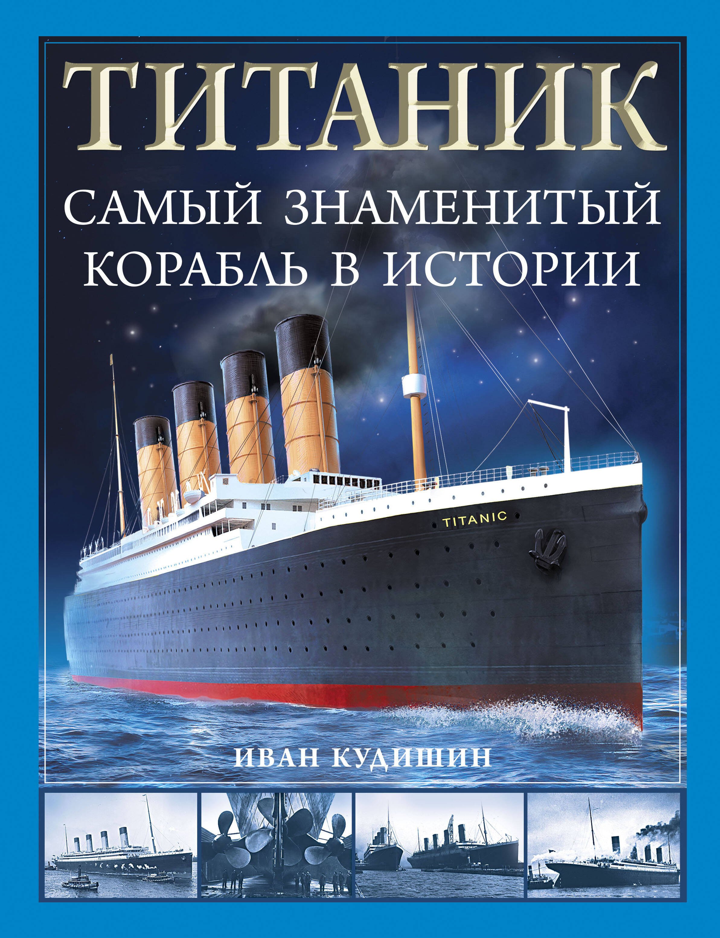 Кудишин Иван Владимирович: Титаник. Самый знаменитый корабль в истории
