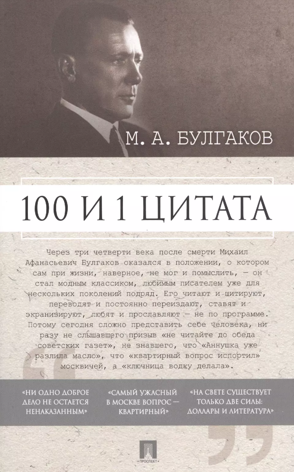 100 и 1 цитата. М.А.Булгаков.