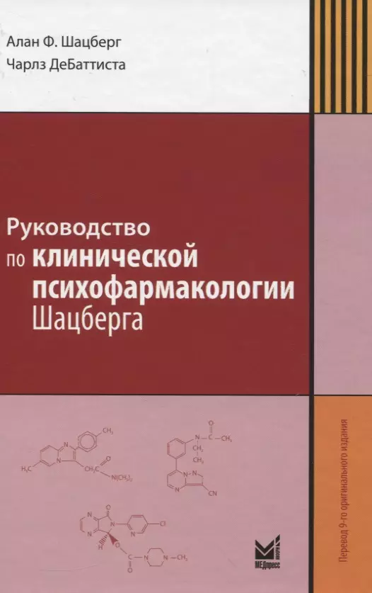 Руководство по клинической психофармакологии Шацберга