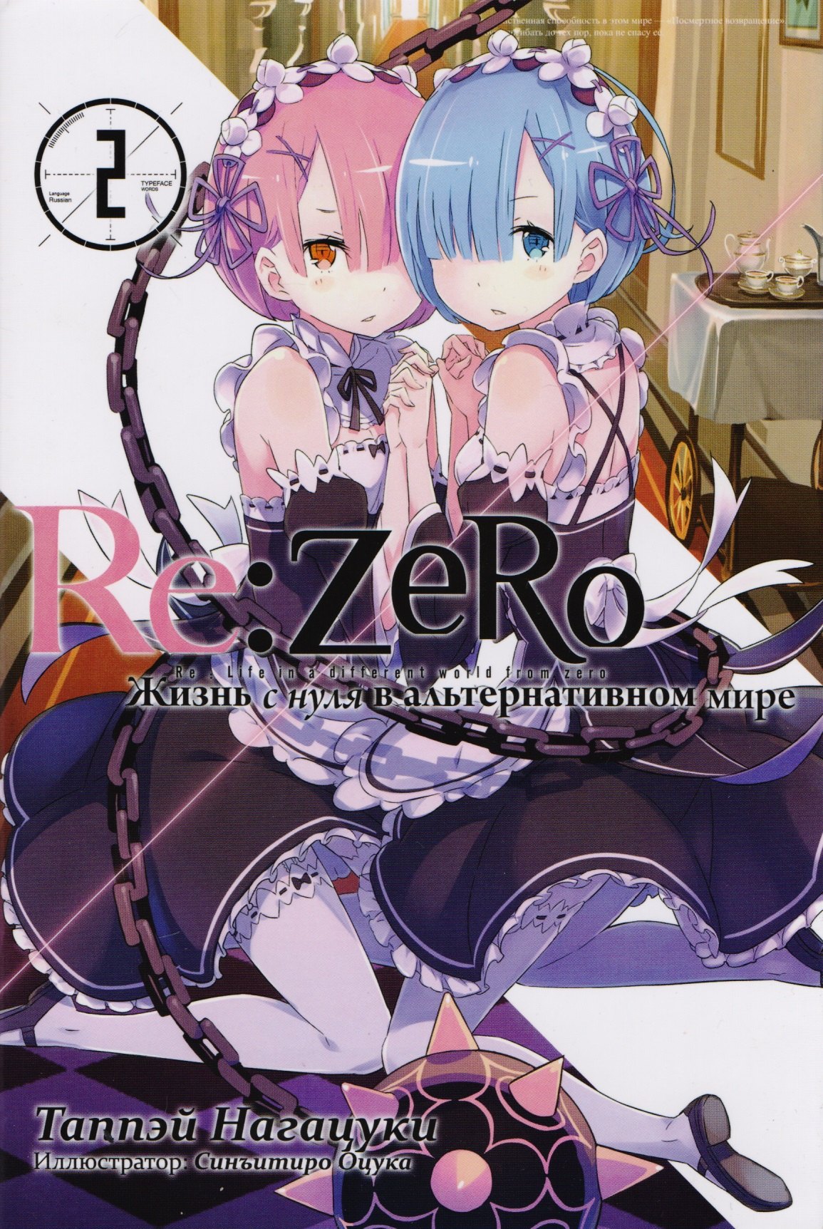 ReZero Жизнь с нуля в альтернативном мире Ранобэ Том 2 973₽