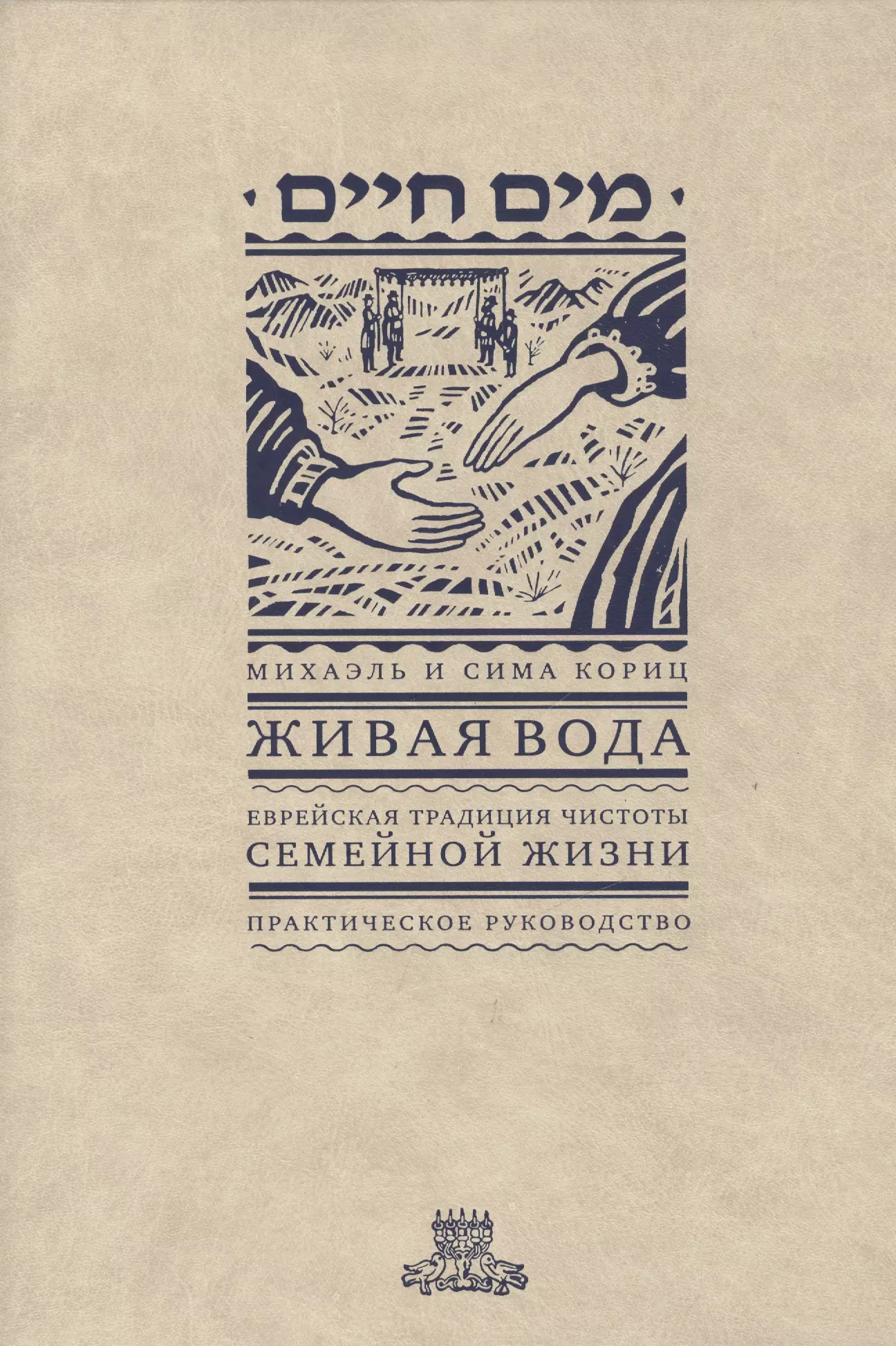 Живая вода. Еврейская традиция чистой семейной жизни. Практическое руководство