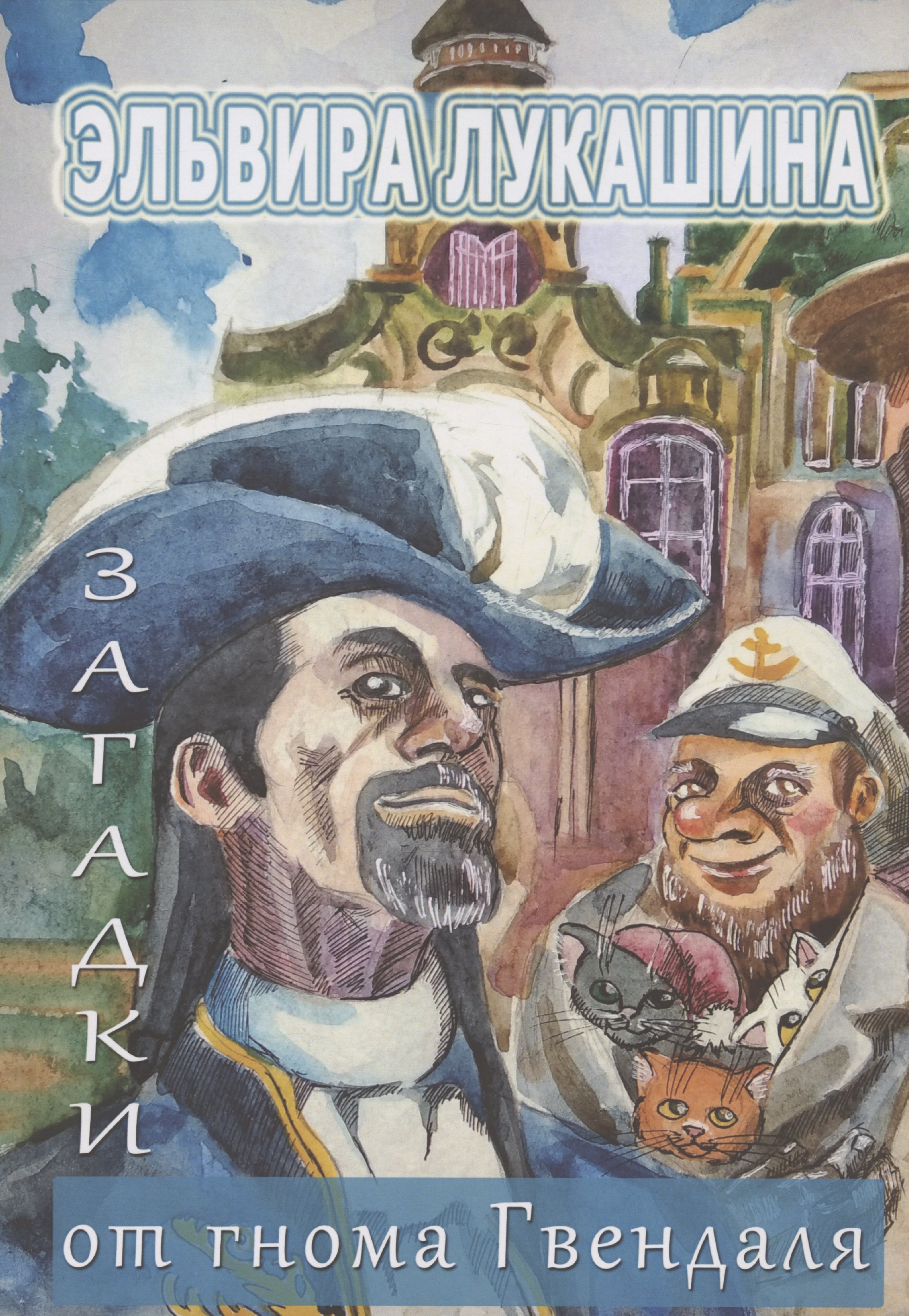 Загадки от гнома Гвендаля 879₽