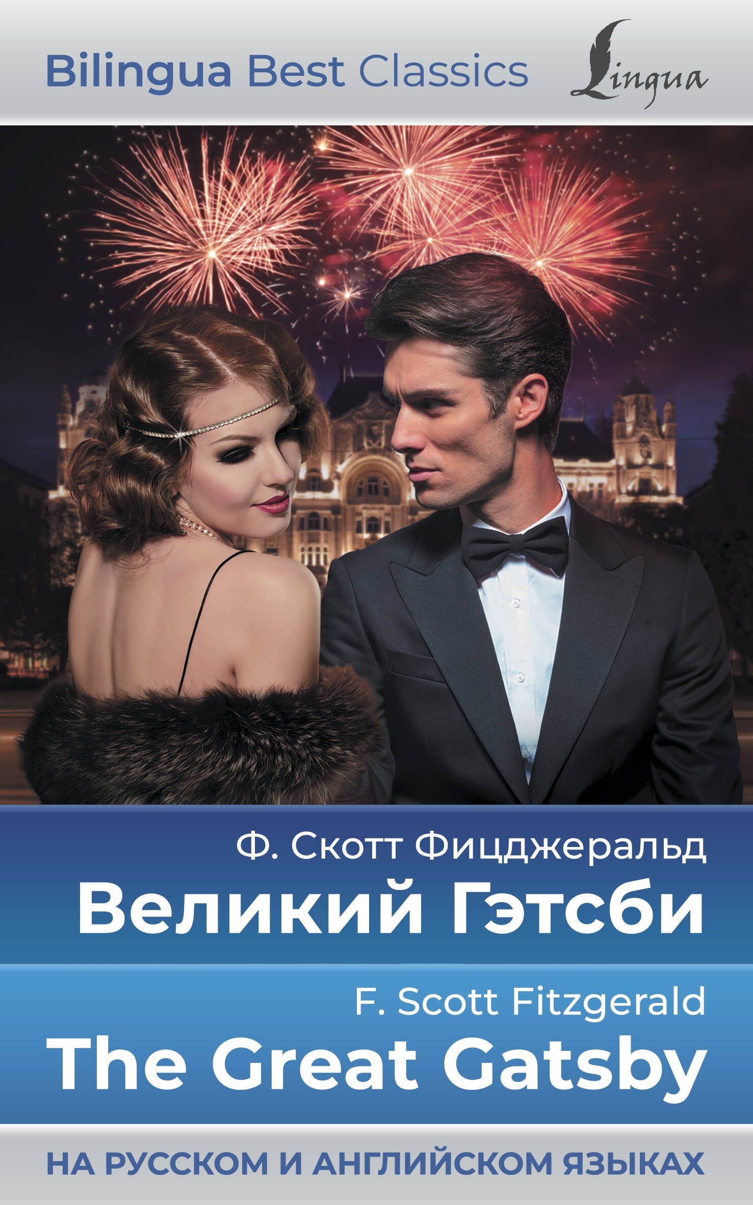 

Великий Гэтсби = The Great Gatsby (на русском и английском языках)