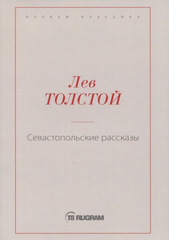 Севастопольские рассказы 671₽