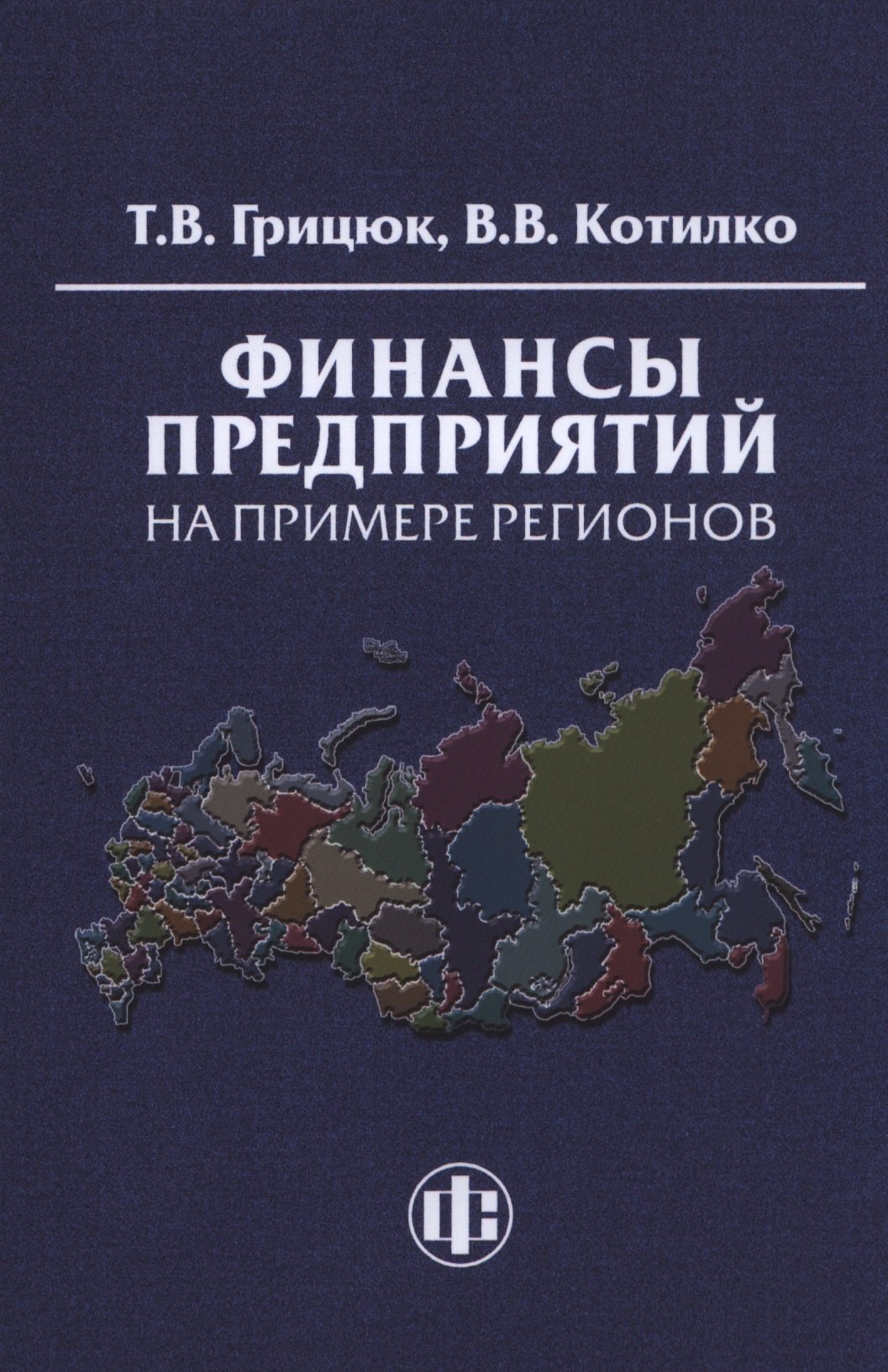 

Финансы предприятий на примере регионов: Учеб.-методическое пособие