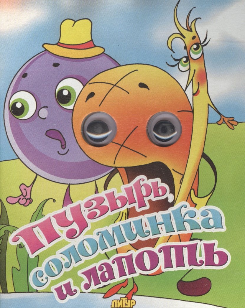 Пузырь соломинка и лапоть 79₽