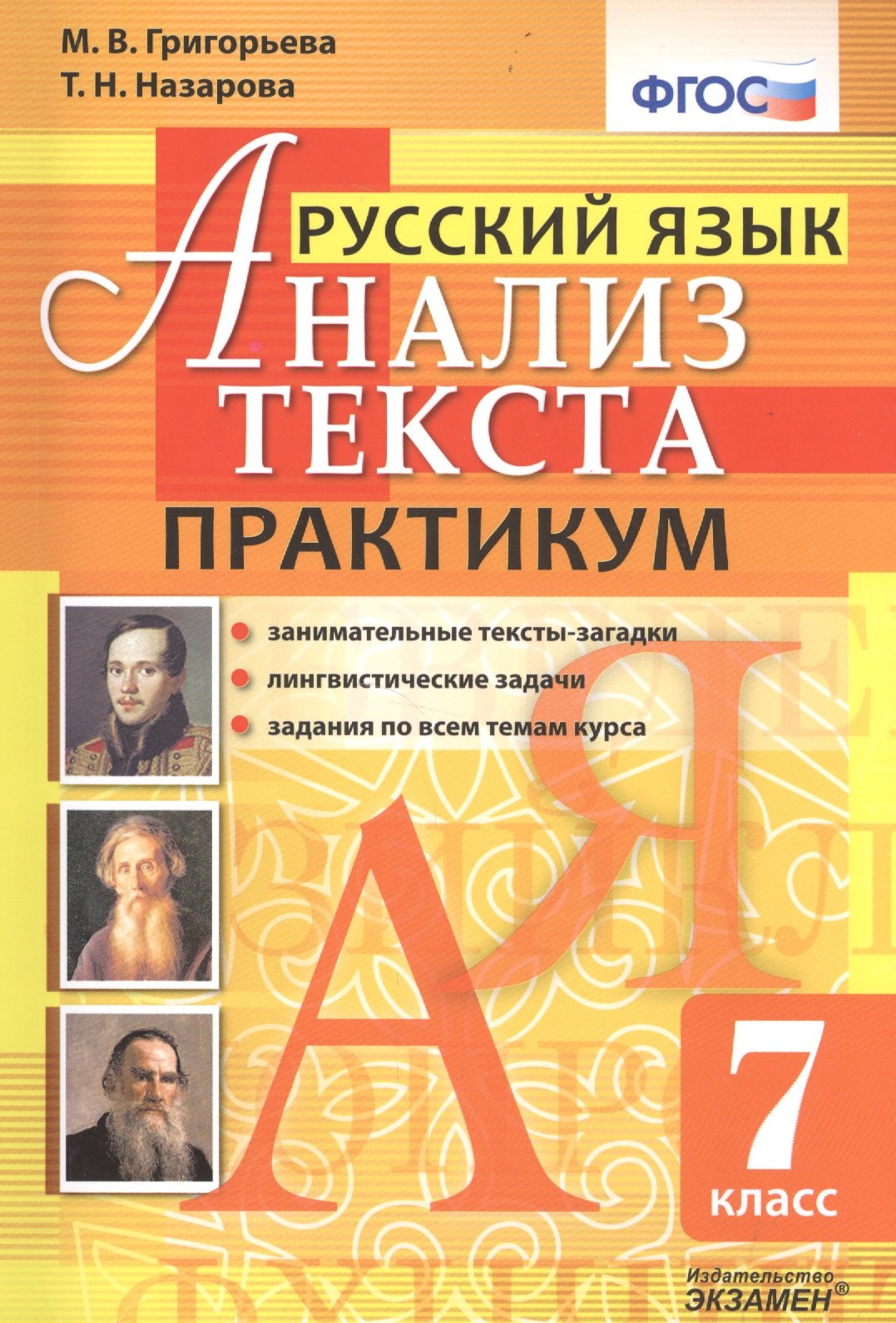 Григорьева Мария Викторовна: Русский язык. Практикум. 7 кл. ФГОС