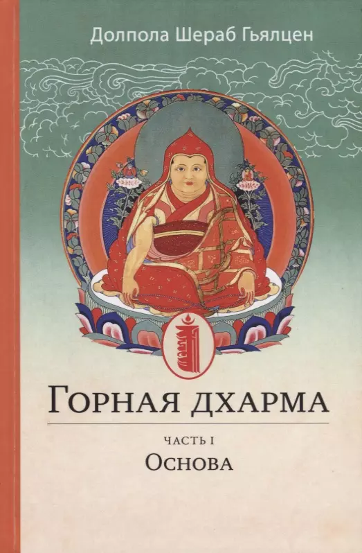 Горная дхарма. Океан определенного смысла, особое и окончательное сущностное наставление