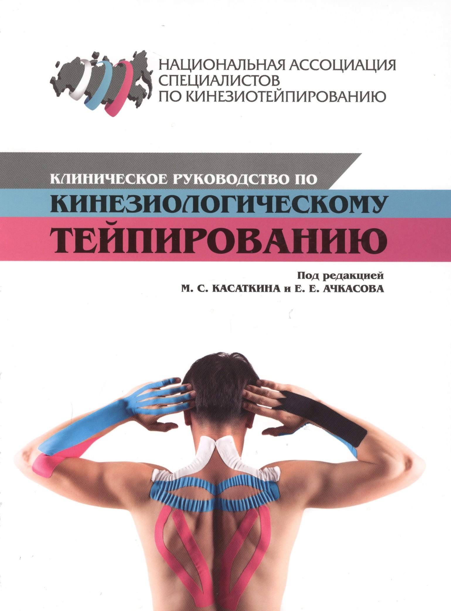 Клиническое руководство по кинезиологическому тейпированию 3658₽