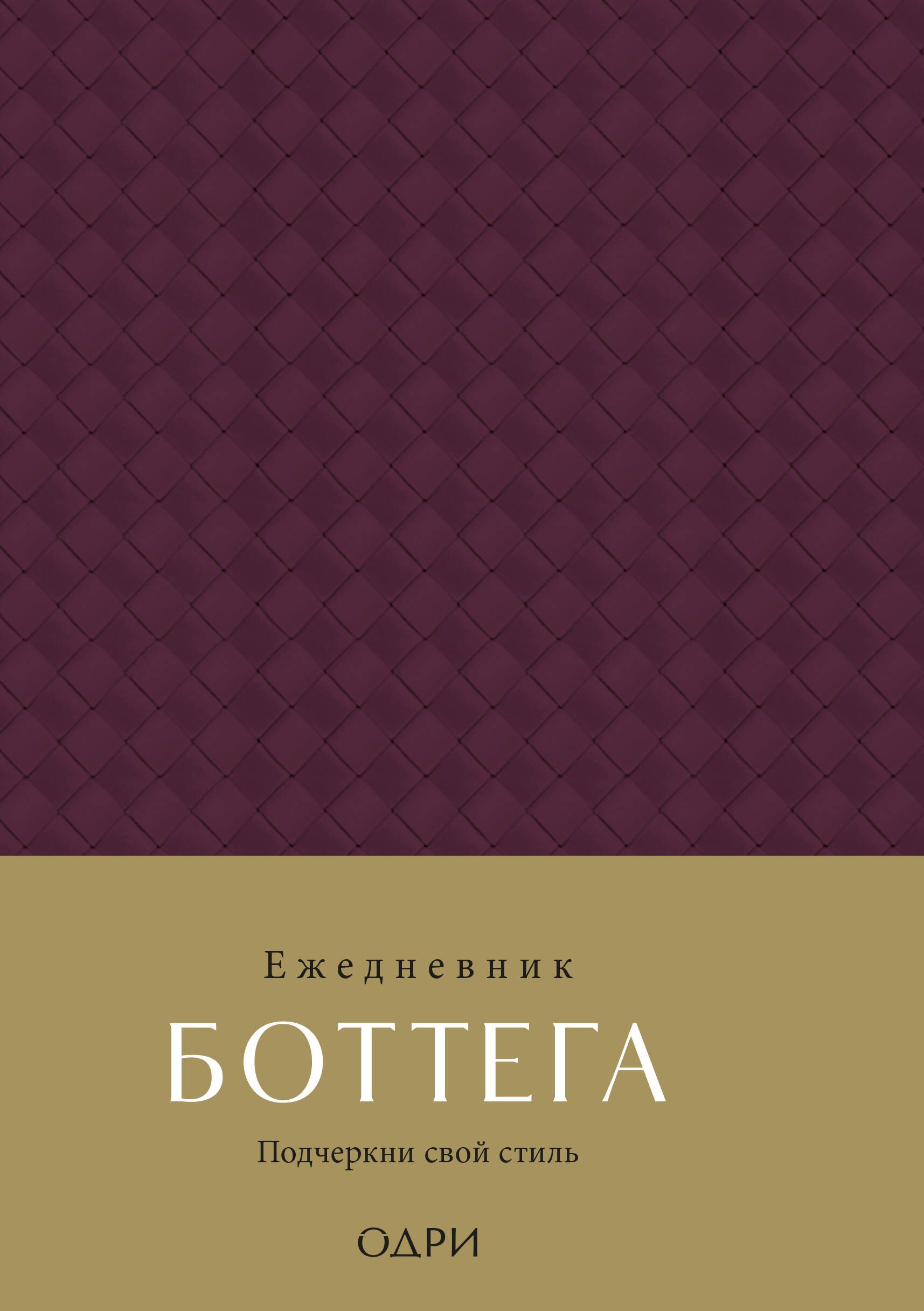 

Ежедневник недат. А5 "Ежедневник Боттега. Подчеркни свой стиль (пурпурный)"