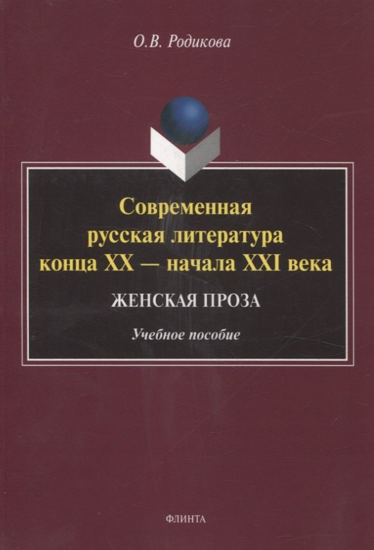 

Современная русская литература конца XX — начала XXI века. Женская проза Учебное пособие