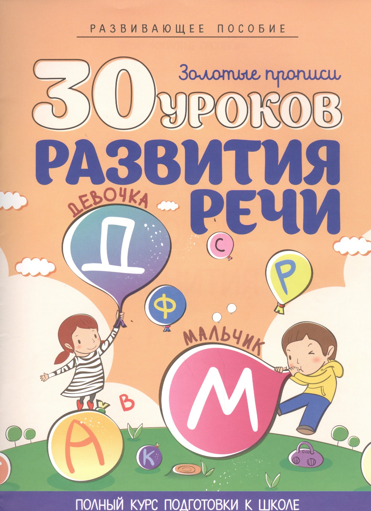 Андреева Инна Александровна: 30 уроков развития речи