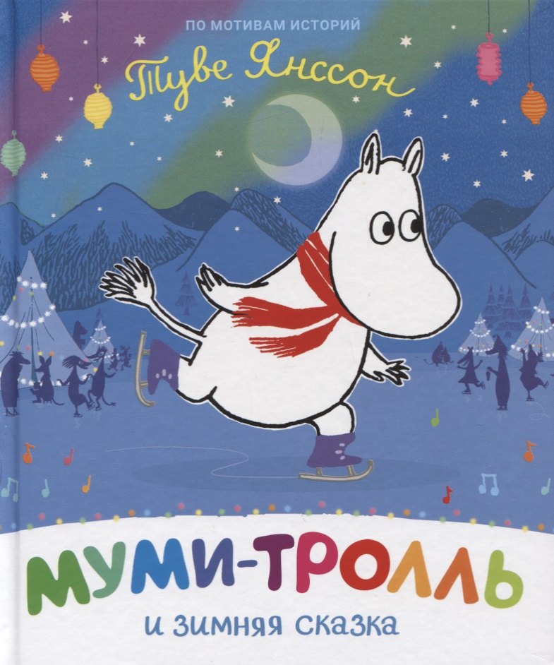 Янссон Туве: Муми-тролль и зимняя сказка. По мотивам историй Туве Янссон