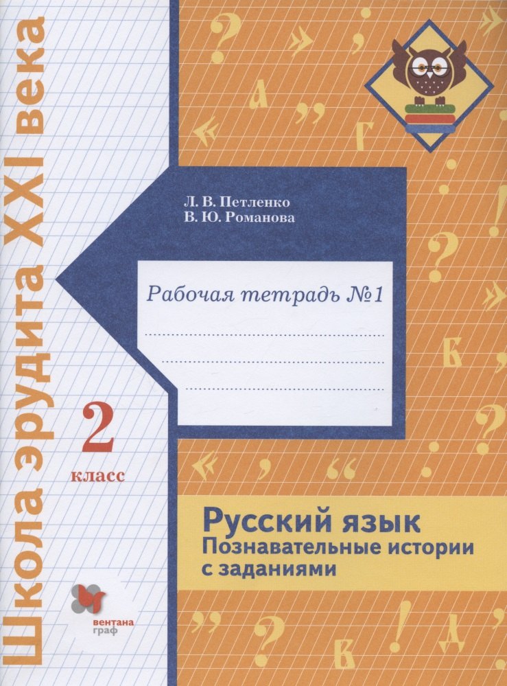 

Русский язык. Познавательные истории с заданиями. 2 класс. Рабочая тетрадь № 1