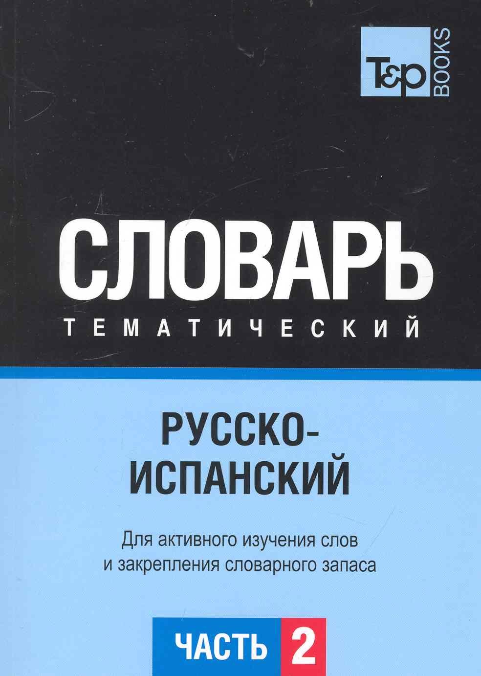 

Русско-испанский тематический словарь. Часть 2