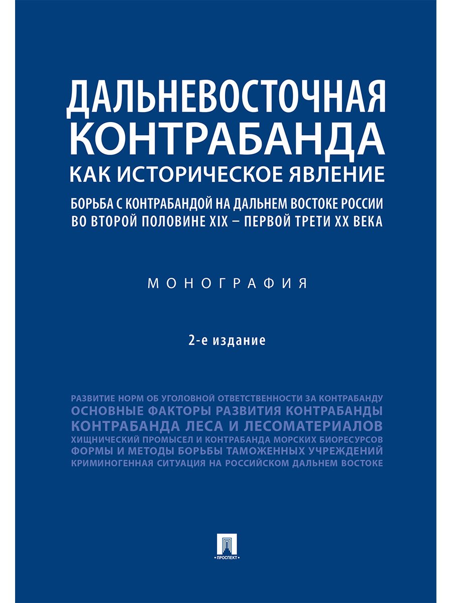 

Дальневосточная контрабанда как историческое явление: борьба с контрабандой на Дальнем Востоке России во второй половине XIX - первой трети ХХ века