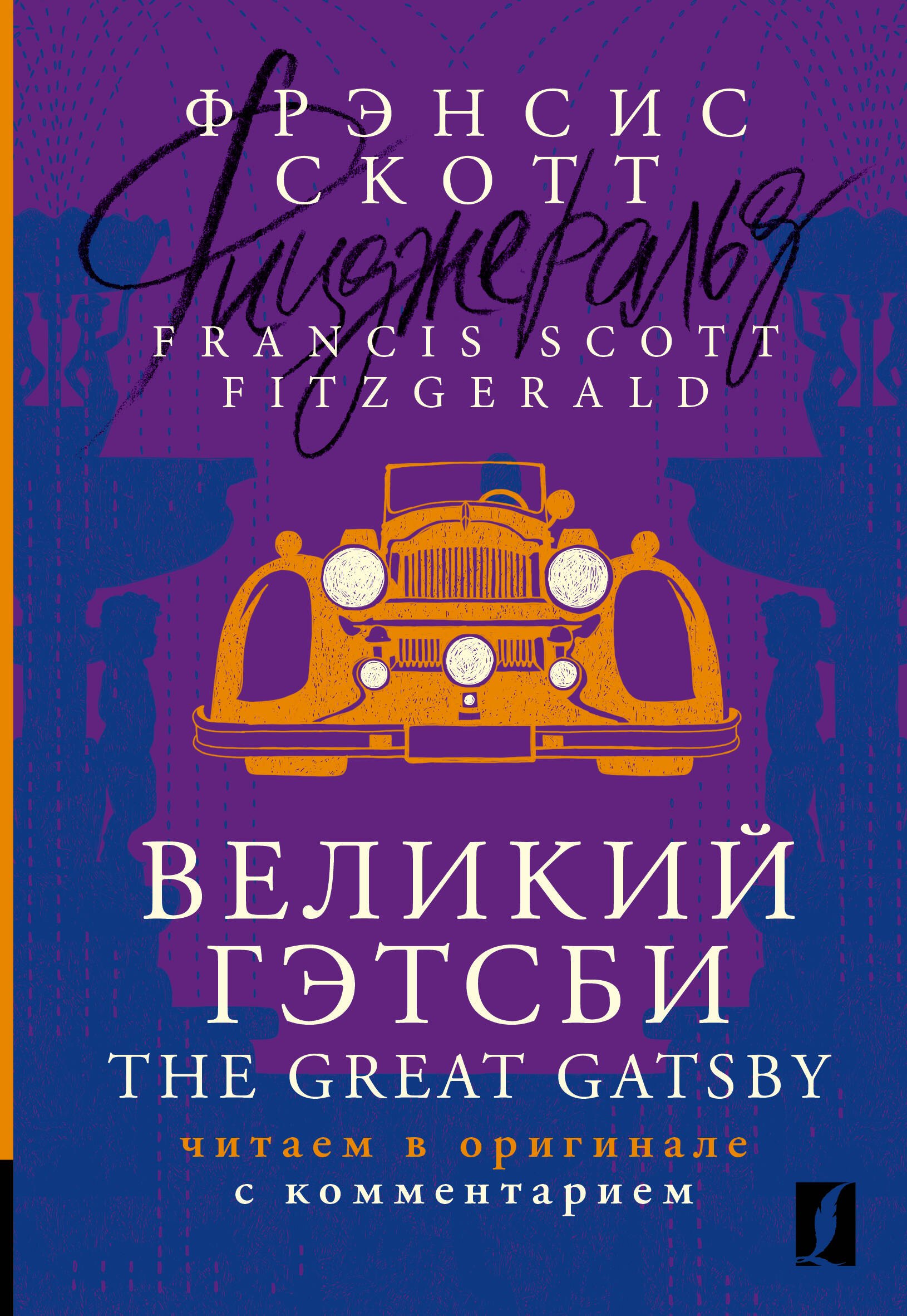 

Великий Гэтсби / The Great Gatsby: читаем в оригинале с комментарием