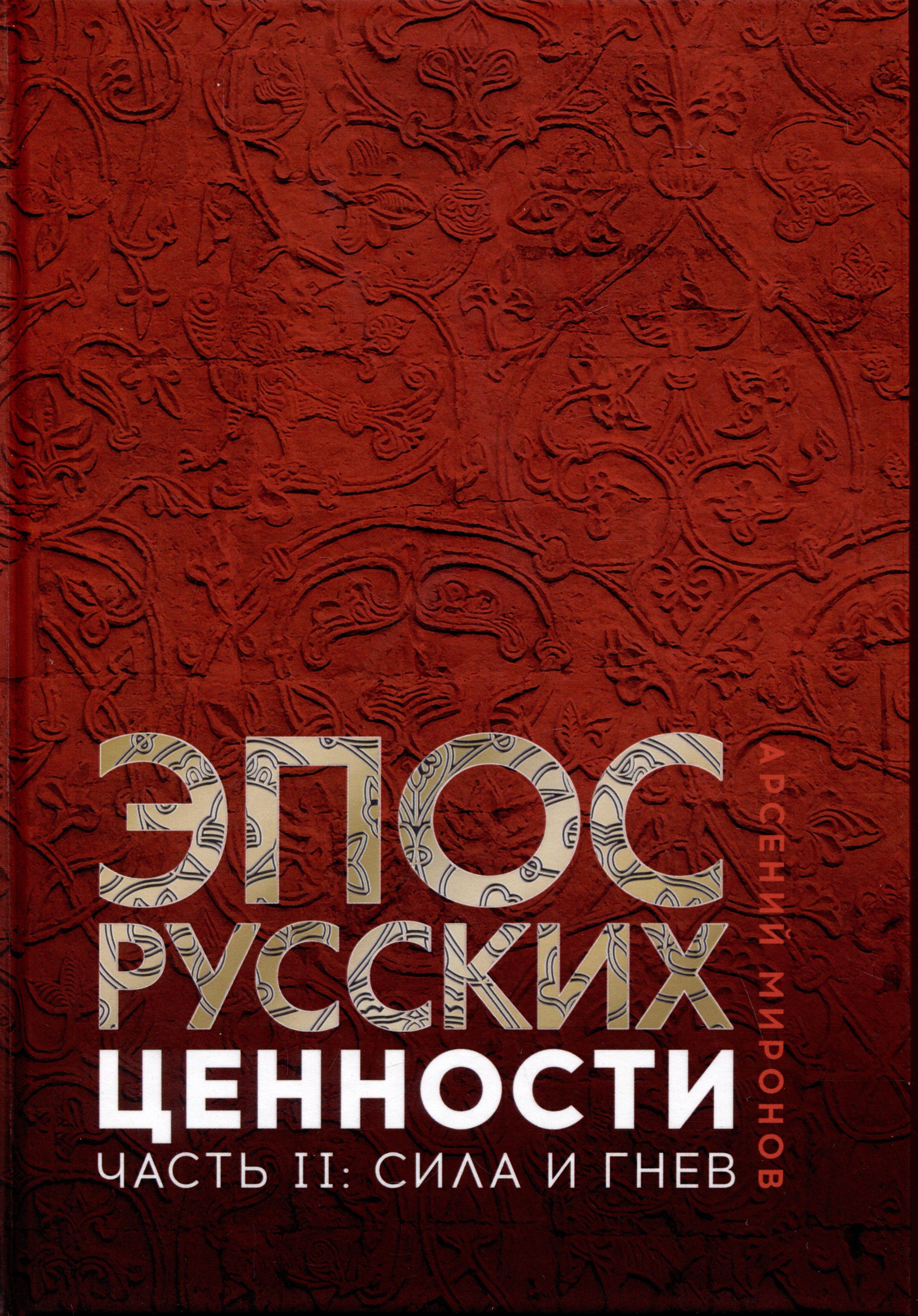 Эпос русских ценности Часть 2 Героические энергии Сила и гнев 1747₽