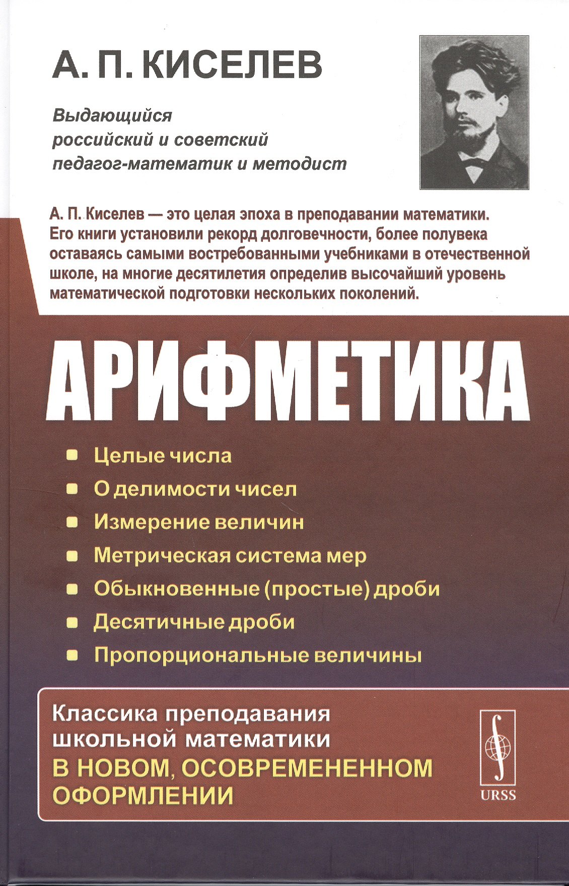 Киселев Алексей И.: Арифметика: Целые числа. О делимости чисел. Измерение величин. Метрическая система мер. Обыкновенные