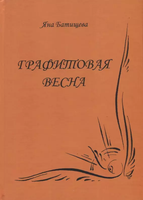 Графитовая весна