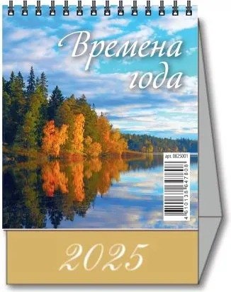 

Календарь 2025г 100*140 "ВРЕМЕНА ГОДА" настольный, домик