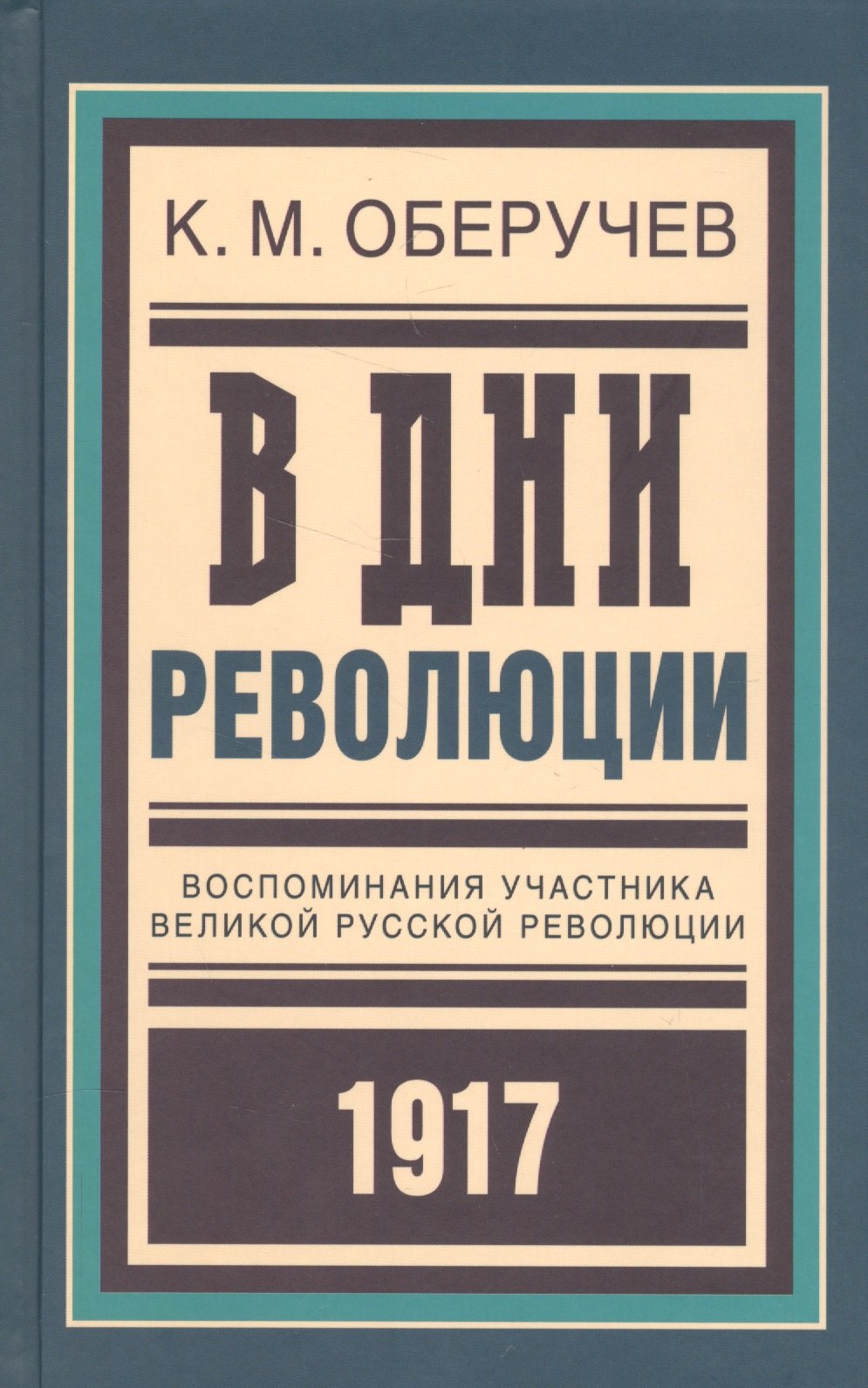 В дни революции: Воспоминания участника великой русской революции 1917 года