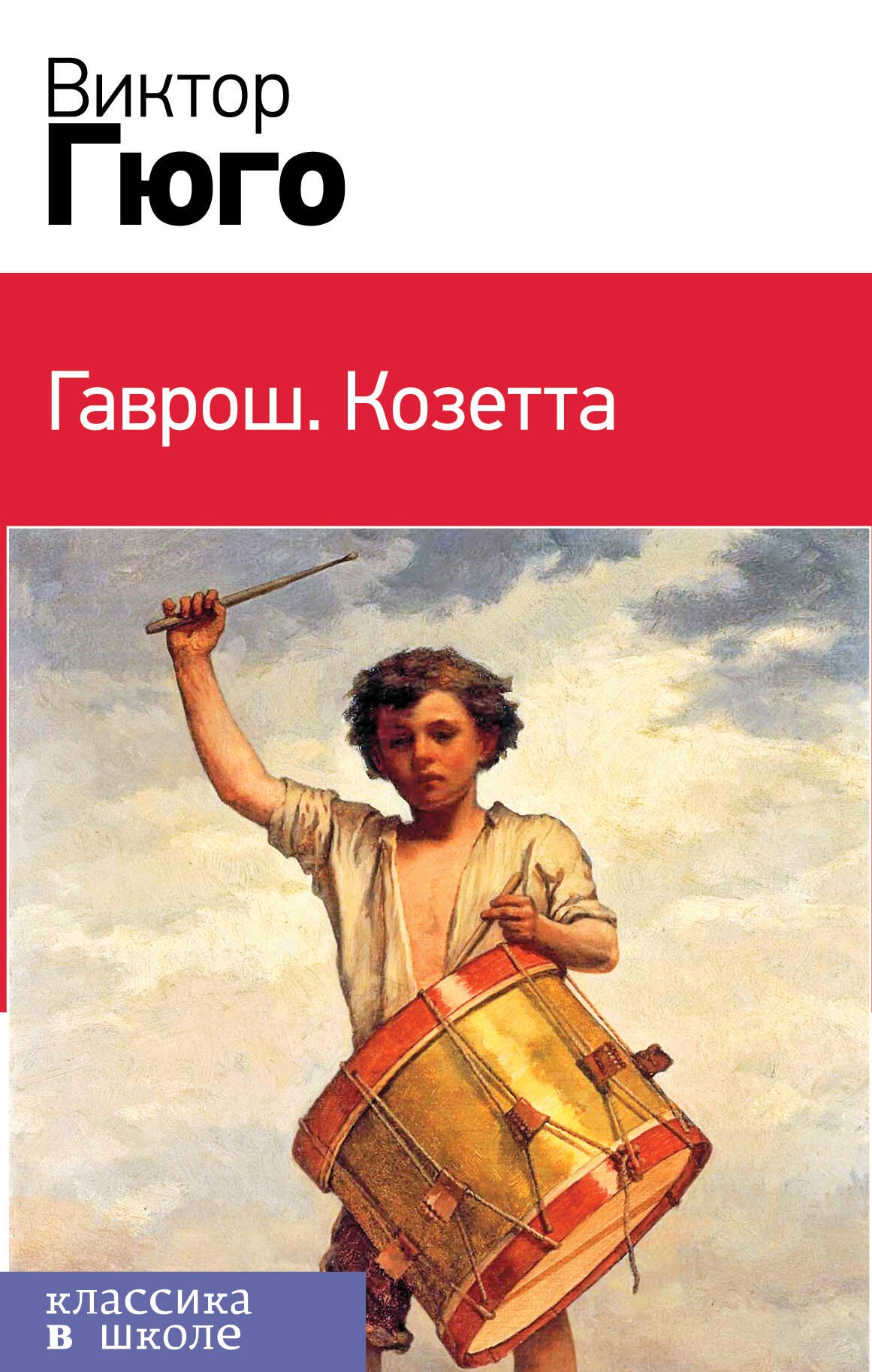 

Гаврош. Козетта (комплект в бандероли из 2 книг)