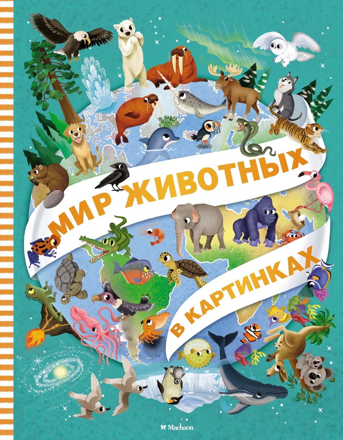 Мир животных в картинках 949₽