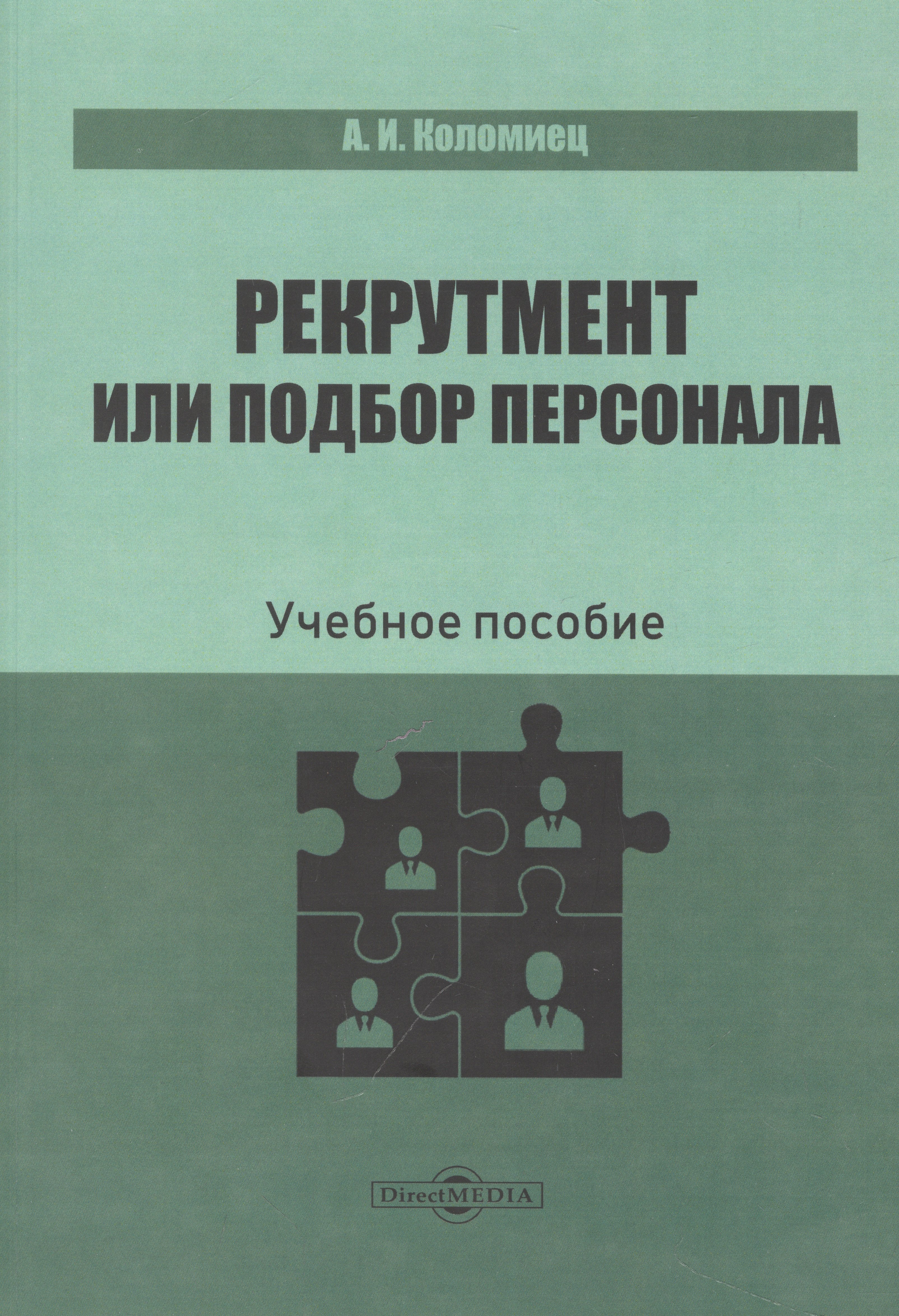 

Рекрутмент или подбор персонала. Учебное пособие