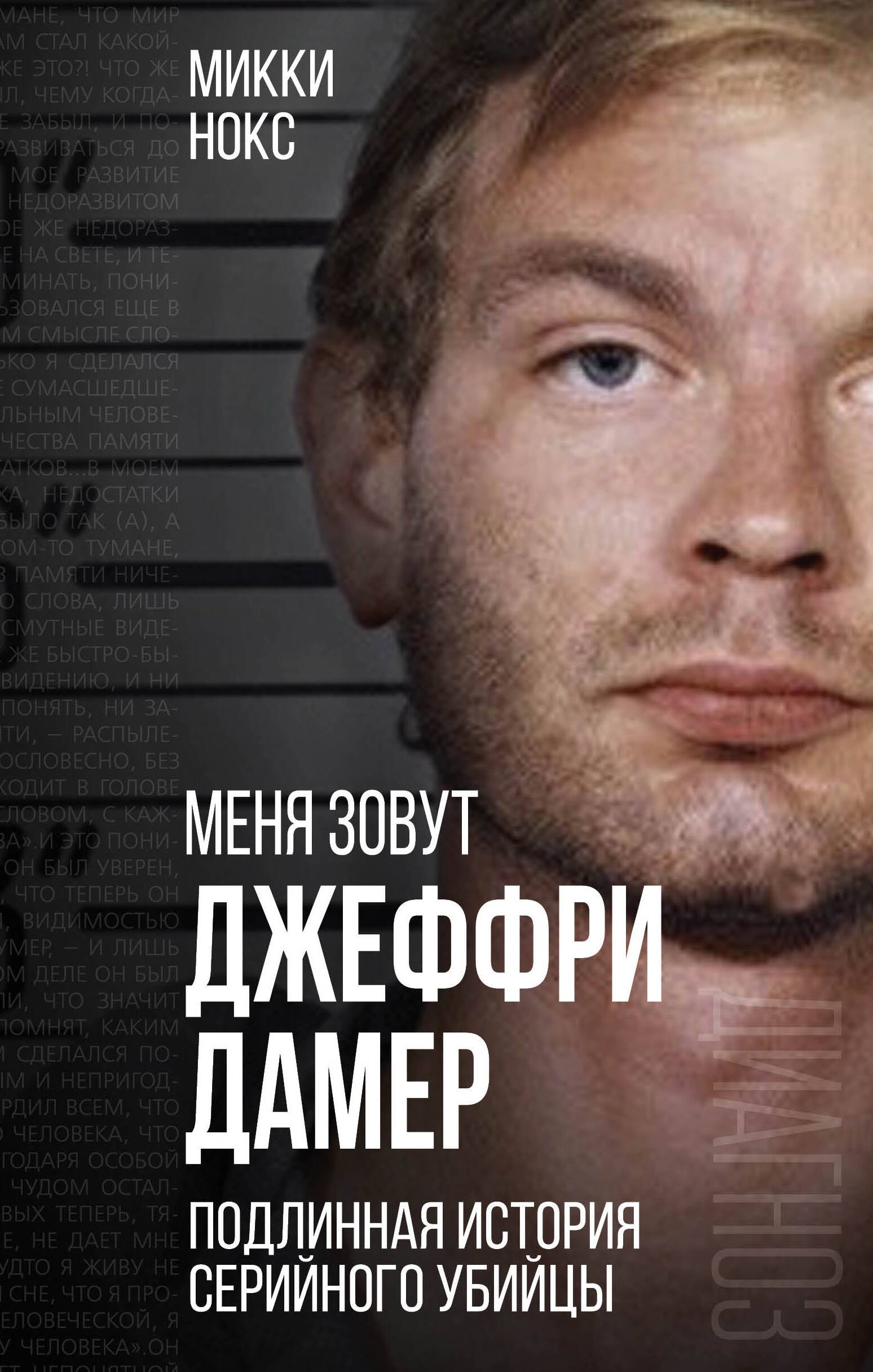 Нокс Микки: Меня зовут Джеффри Дамер. Подлинная история серийного убийцы