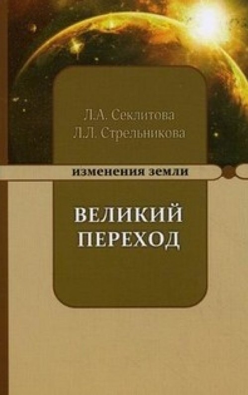 

Великий переход или варианты апокалипсиса. 5-е изд.