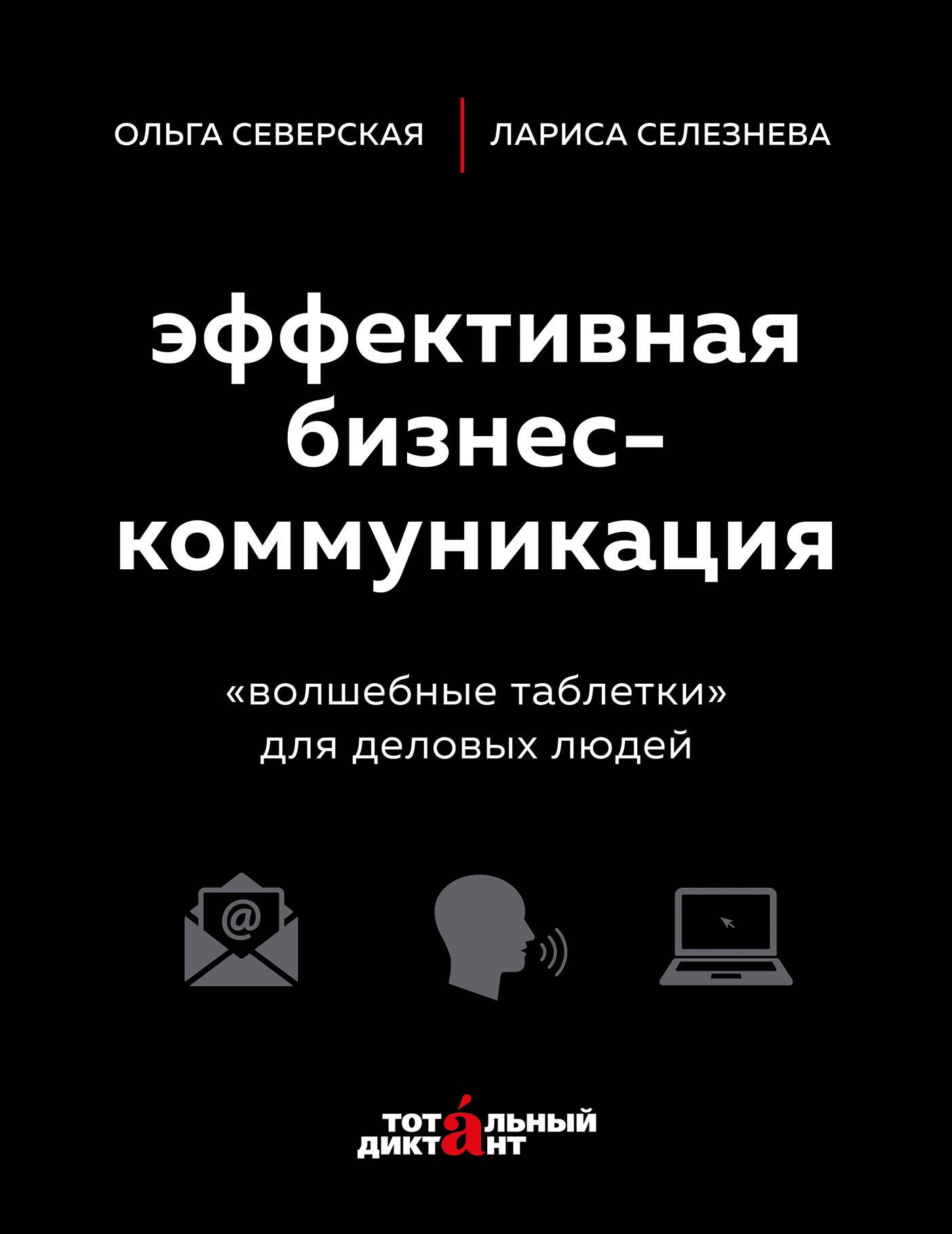 

Эффективная бизнес-коммуникация. "Волшебные таблетки" для деловых людей