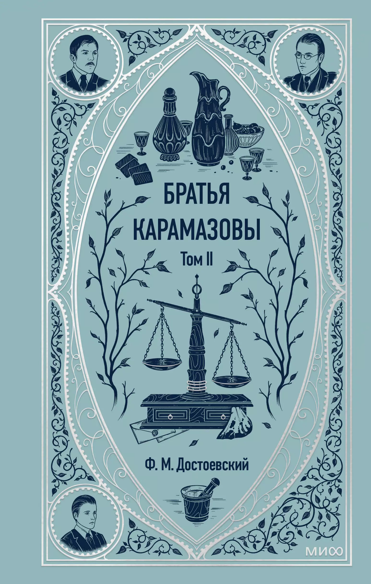 Братья Карамазовы в 2 томах Том 2 763₽