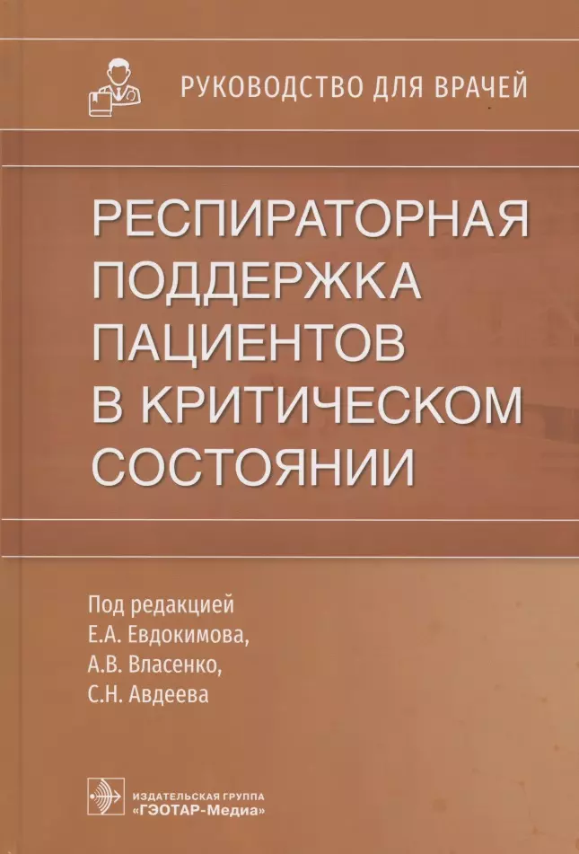 Респираторная поддержка пациентов в критическом состоянии: руководство для врачей