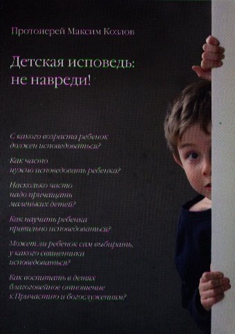 Козлов Максим Сергеевич: Детская исповедь: не навреди!